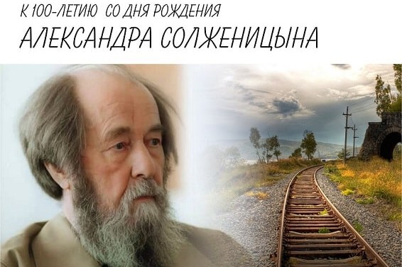 В Старом Крюково пройдёт семинар "Великий сын России" в честь дня рождения А. Солженицына