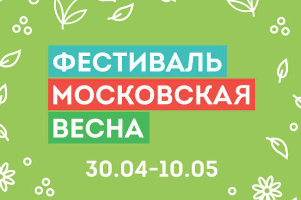 30 апреля в Зеленограде стартует фестиваль «Московская вена»