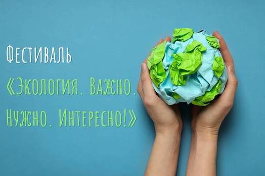 КЦ «Зеленоград» приглашает горожан на экологический фестиваль