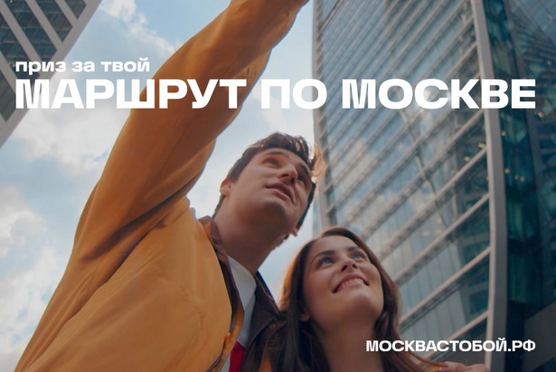 Начался городской конкурс «Маршруты по Москве»