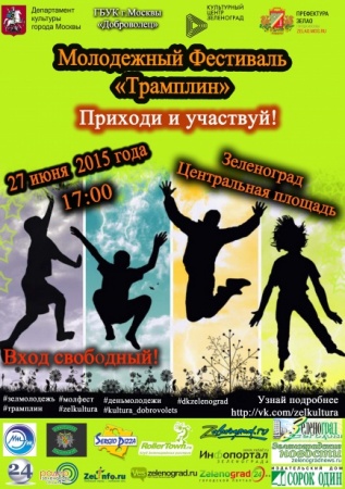 27 июня в Зеленограде состоится фестиваль молодежной культуры «Трамплин»