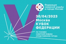 30 апреля пройдёт V Кубок Федерации по технике северной ходьбы среди районов города Москвы