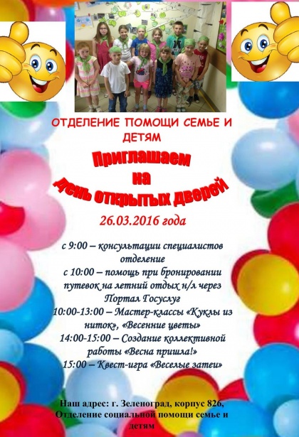 Отделение социальной помощи семье и детям в Старом Крюково приглашает на День открытых дверей