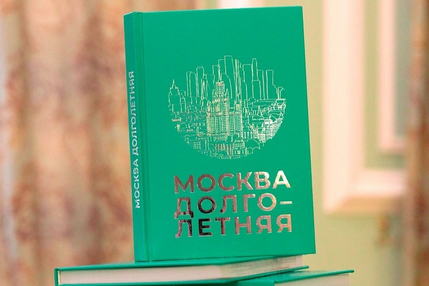 Вице-мэр Ракова: Главархив Москвы и «Московское долголетие» опубликовали книгу мемуаров горожан