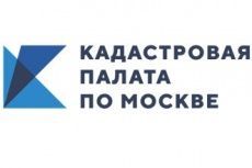 Более 5,1 миллиона сведений о недвижимости предоставлено  Кадастровой палатой по Москве в 2020 году