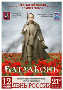 В День России в столичных парках все желающие смогут увидеть новый фильм «Батальонъ»