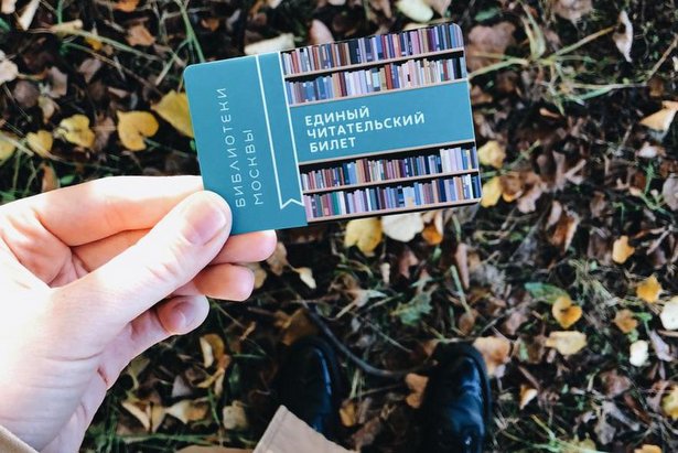 Зеленоградские библиотеки переходят на электронный билет читателя