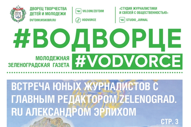 Воспитанники студии журналистики Зеленоградского Дворца творчества выпустили третий номер газеты #ВОДВОРЦЕ