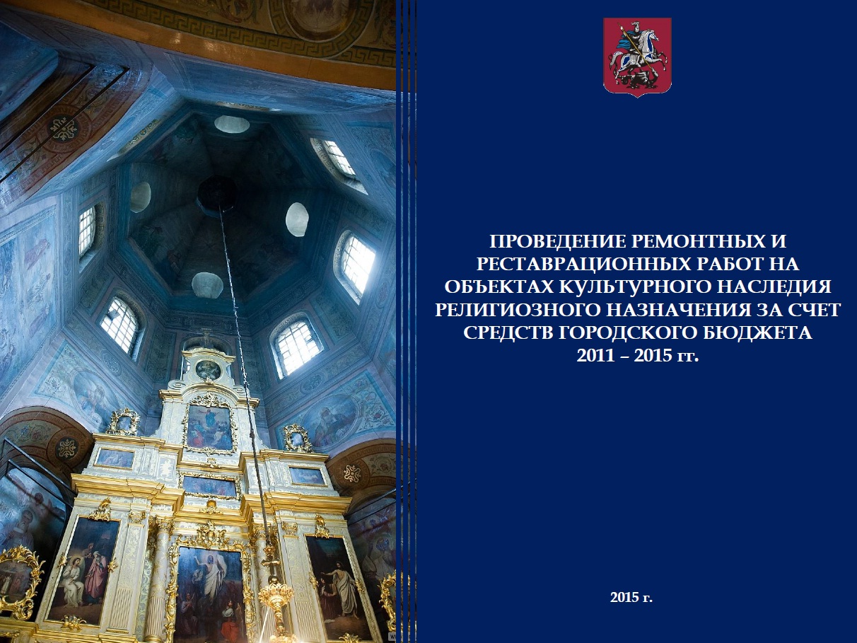 Сергей Собянин пообещал и дальше проводить политику по сохранению культурно значимых храмов и церквей