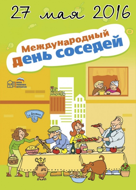 «Международный день соседей 2016» в Москве будет посвящен программе капитального ремонта