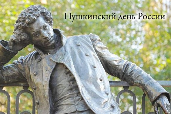 КЦ «Творческий лицей» организует литературный концерт «Пушкинский день России»