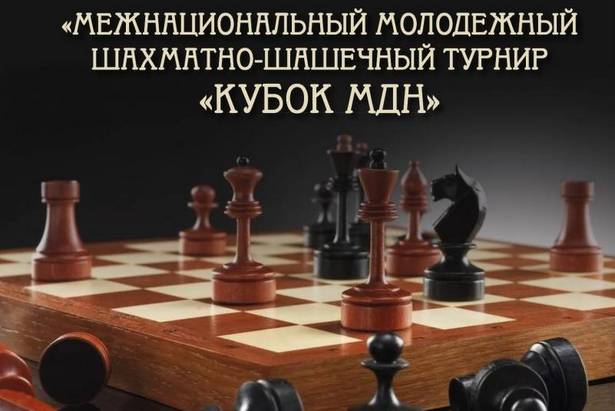 В Москве пройдет межнациональный молодежный шахматно-шашечный турнир