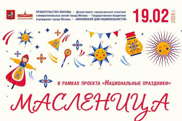 Московский дом национальностей приглашает на масленичные гуляния