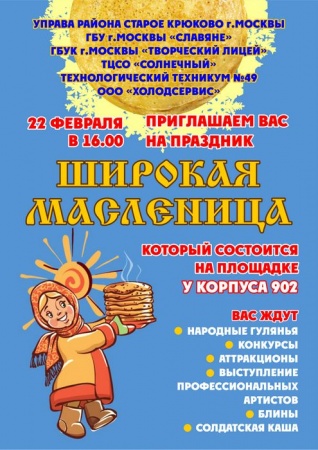 Управа района Старое Крюково приглашает Вас 22 февраля на праздник "Широкая Масленица"