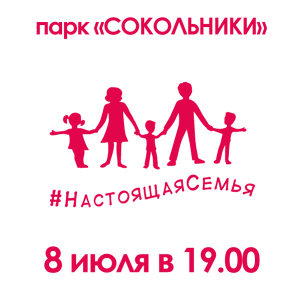 Единороссы приглашают москвичей отметить День семьи, любви и верности в парке «Сокольники» 