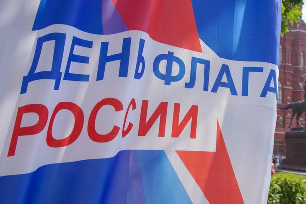 День государственно флага России отпраздную в Зеленограде на двух площадках