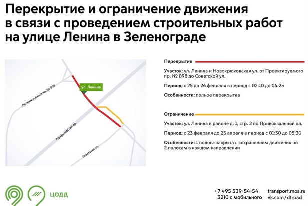 С 25 до 26 февраля в период с 02:10 до 04:25 участки улиц Ленина и Новокрюковской в Зеленограде будут закрыты для проезда