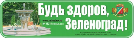 Читайте свежий номер газеты «Будь здоров Зеленоград!» онлайн