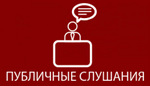 Оповещение о проведении публичных слушаний с использованием общегородских информационных сервисов : «Активный гражданин» и Портал городских услуг города Москвы