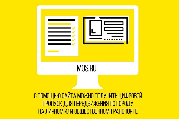 Получить пропуск и проверить данные можно на сайте Мэра Москвы