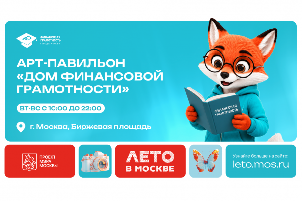 В Москве на Биржевой площади открылся инновационный «Дом финансовой грамотности»