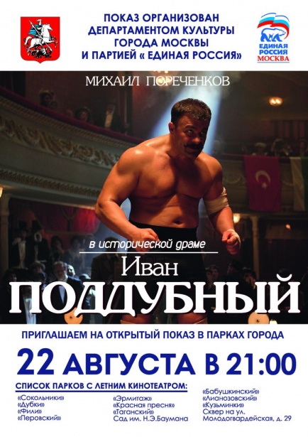 Парки Москвы приглашают горожан в День флага РФ на бесплатный просмотр фильма «Поддубный»