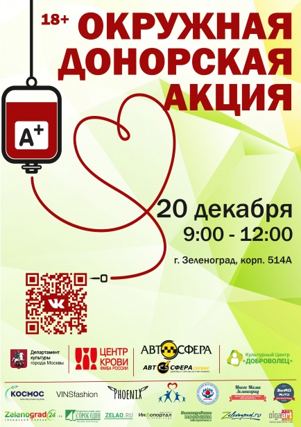 20 декабря в Зеленограде пройдет донорская акция