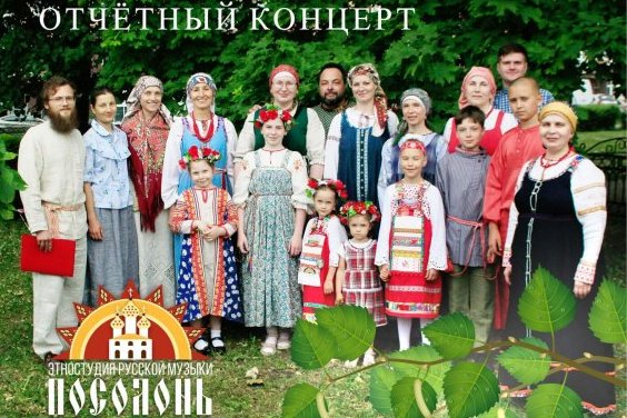 Этностудия русской музыки «Посолонь» приглашает на отчётный концерт