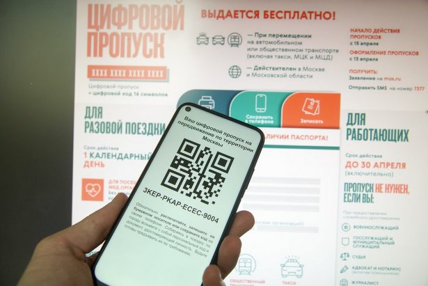 С 27 мая в столице будут действовать только московские цифровые пропуска