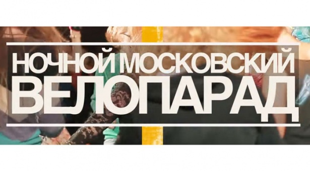 В ночном Московском Велопараде примут участие более 15 тыс. человек