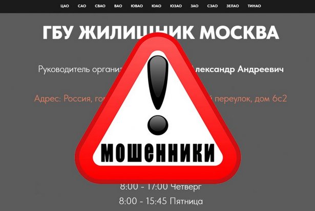 Зеленоградцев предупреждают о появлении в интернете мошеннического сайта -дубля ГБУ «Жилищник»