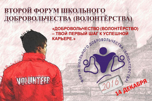 14 декабря 2016 года пройдет Второй форум школьного добровольчества (волонтерства)