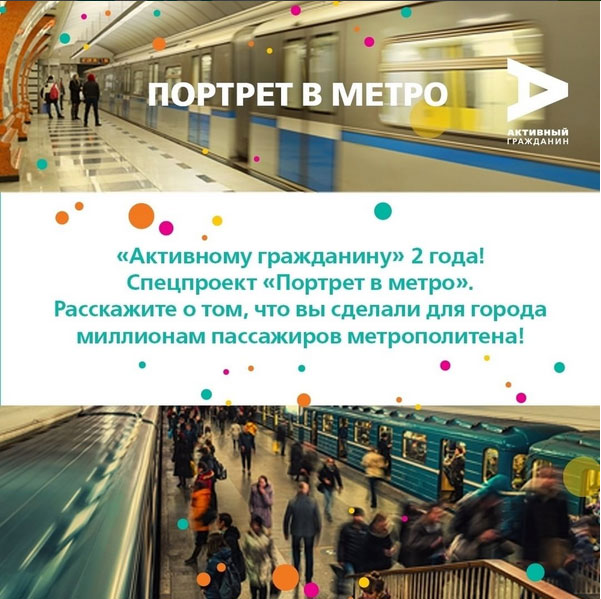 В московском метро поедут вагоны с фотопортретами «Активных граждан»