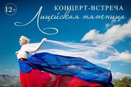 В Творческом лицее состоится концертная программа, посвященная Дню России