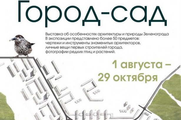 Музей Зеленограда представил экспозицию об истории строительства города