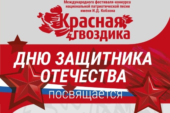 Фестиваль-конкурс национальной патриотической песни «Красная гвоздика»