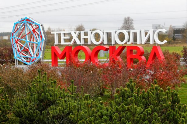 ОЭЗ «Технополис «Москва» создает комфортные и экономичные условия для развития высоких технологий – резиденты