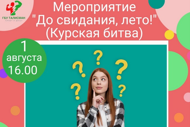 ГБУ «Талисман» проведет в Старом Крюково мероприятие на тему Курской Битвы