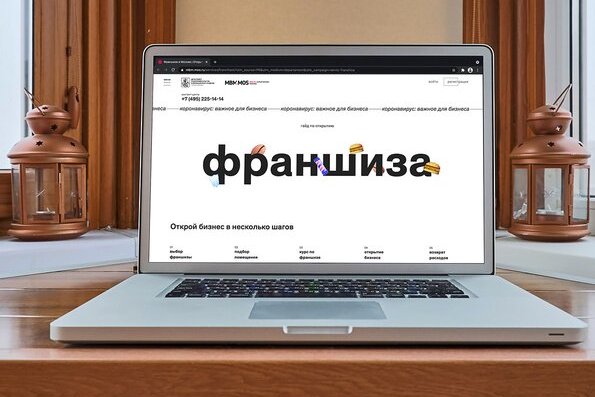 На mos.ru теперь можно подавать заявки на субсидии для франчайзи в онлайн-формате