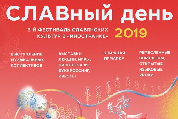 Фестиваль славянских культур «СЛАВный день – 2019» проходит в Библиотеке иностранной литературы