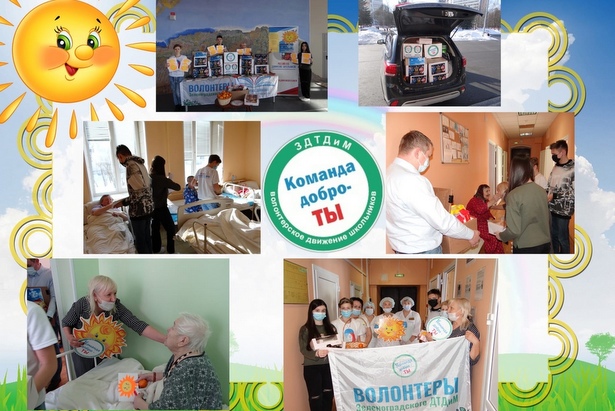 Волонтеры ЗДТДиМ присоединились к благотворительной акции «Пусть весна будет тёплой и доброй»
