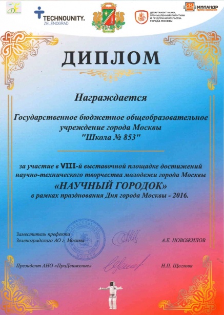 Школу Старого Крюково наградили  дипломом за активное участие в «Научном городке» 