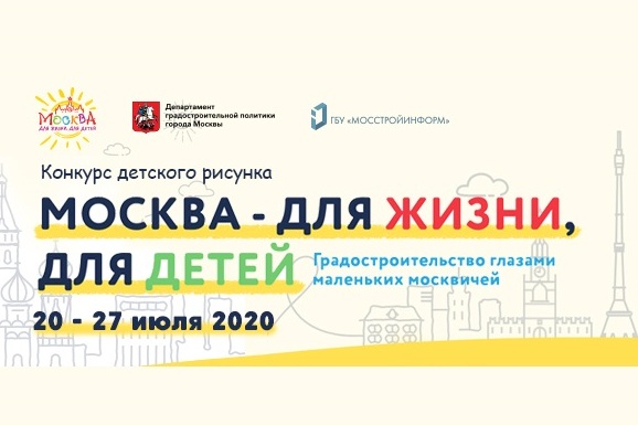 Выставка «Москва - для жизни, для детей! Градостроительная политика города Москвы глазами маленьких москвичей»