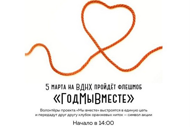 Московские волонтеры проведут флешмоб «ГодМыВместе»