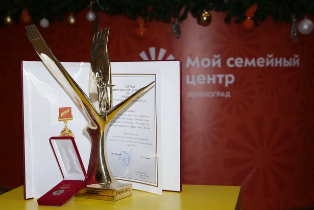 Зеленоградский Семейный центр признан организацией года