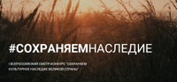 Зеленоградцев приглашают принять участие во Всероссийском конкурсе «Сохраняем культурное наследие Великой страны»