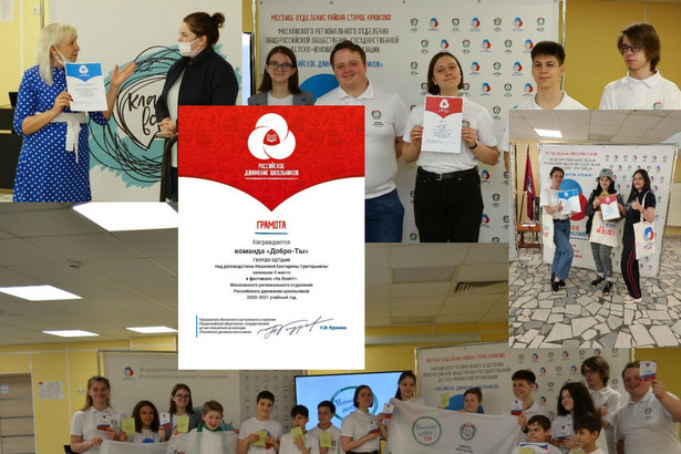 Зеленоградский дворец творчества детей и молодёжи подвёл итоги работы детско-юношеской организации «Российское движение школьников»