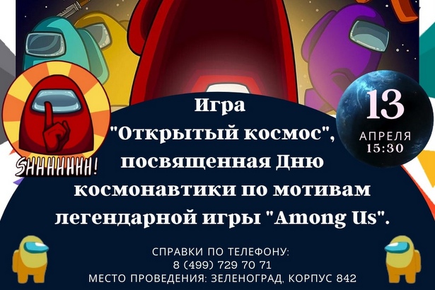 ГБУ «Славяне» проведёт игру «Открытый космос» по мотивам Among Us в жанре «мафия»