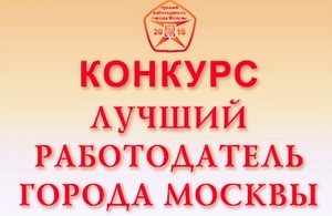В Москве проходит конкурс «Лучший работодатель»