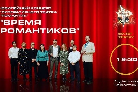 Литературный театр «Романтик» выступит с юбилейным концертом